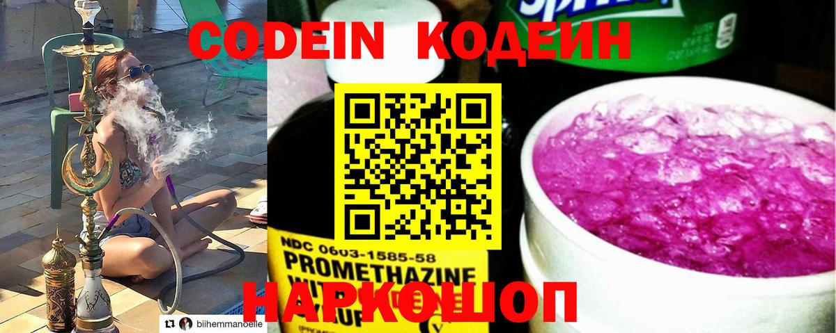 Codein напиток Lean (лин) Рубцовск