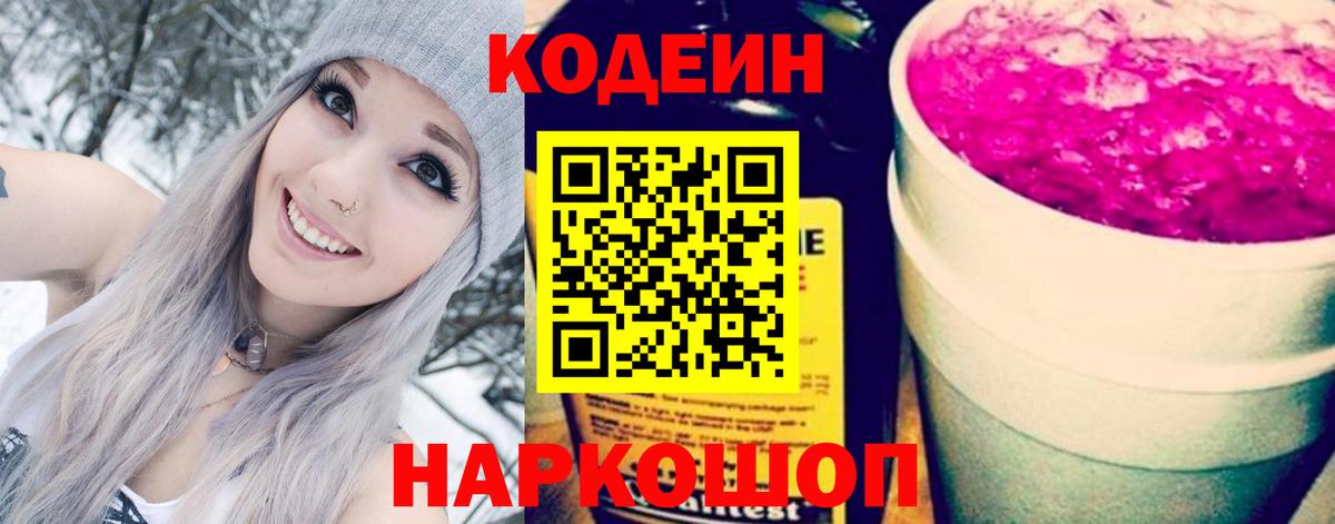 Рубцовск  Кодеин Purple Drank  Codein Purple Drank  Вход с VPN 